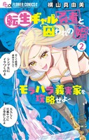 転生ギャル勇者と囚われの姫～モラハラ義実家を攻略せよ～（２）【期間限定　無料お試し版】