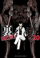 裏バイト：逃亡禁止（２０）