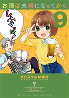 お酒は夫婦になってから（９）