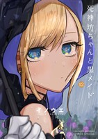 死神坊ちゃんと黒メイド(12)