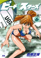 ビーチスターズ(6)