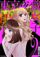 東京夜職女子～私は子連れおっパブ嬢debut～【単行本】（２）
