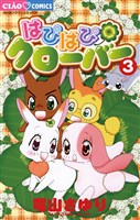 はぴはぴクローバー（３）