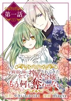 病弱な妹に全てを搾取されてきた令嬢はもう何も奪わせない【単話】（１）