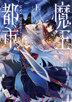 魔王都市@comic(1)