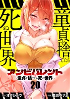 アンビバレント～童貞を捨てたら死ぬ世界～【単話】（２０）