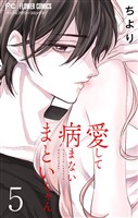 愛して病まないまといちゃん【合本版】（５）