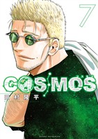 COSMOS（７）