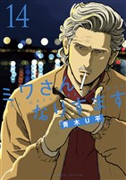 ミワさんなりすます（１４）