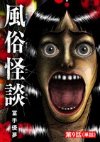 風俗怪談【単話】（９）