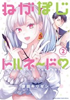 ねがぽじトルネ～ド（２）