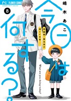 今日は何する？【マイクロ】（８）