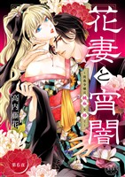 花妻と宵闇～没落令嬢は純血を捧ぐ～【マイクロ】（６）
