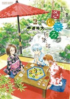 放課後さいころ倶楽部(2)【期間限定 無料お試し版】