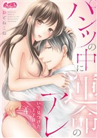 パンツの中に運命のアレ～匂いで見つけた王子様～（４）