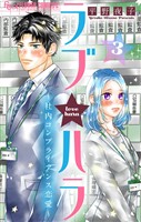 ラブ★ハラ～社内コンプライアンス恋愛～【マイクロ】（３）