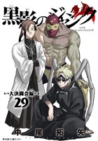 黒影のジャンク~大決闘会編~(29)