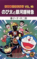 大長編ドラえもん１６ のび太と銀河超特急