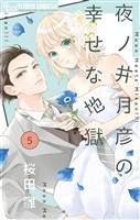 夜ノ井月彦の幸せな地獄【マイクロ】（５）【期間限定　無料お試し版】