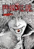 闇金ウシジマくん外伝　肉蝮伝説（５）【期間限定　無料お試し版】
