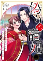 偽りの寵妃～後宮警備隊に入ったら、なぜか皇帝に見そめられました～【単行本】（２）