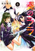 奏のララ（６）