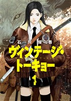 『ヴィンテージ・トーキョー（１）』の電子書籍