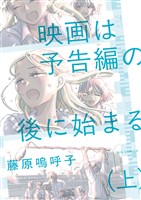『映画は予告編の後に始まる 上』の電子書籍