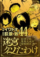 迷宮クソたわけ 奴隷少年悪意之迷宮冒険顛末(44)