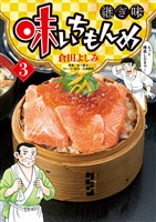 味いちもんめ 継ぎ味(3)【期間限定 無料お試し版】