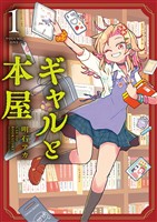 ギャルと本屋（１）