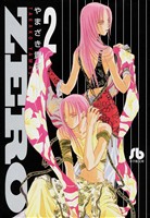 ZERO（２）