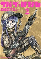 サバゲっぱなし(2)【期間限定 無料お試し版】