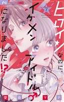 ヒロインなのに、イケメンアイドル♂になりました！？【電子版限定カラーイラスト特典付き】（７）
