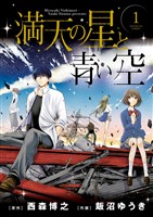 満天の星と青い空(1)【期間限定 無料お試し版】
