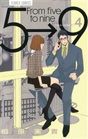 5時から9時まで（４）【期間限定　無料お試し版】