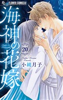 海神の花嫁【マイクロ】（２０）