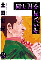 同じ月を見ている（３）