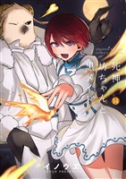 死神坊ちゃんと黒メイド(14)