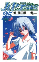 ハヤテのごとく!(25)