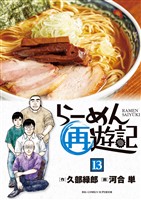 らーめん再遊記（１３）