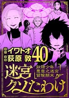 迷宮クソたわけ 奴隷少年悪意之迷宮冒険顛末(40)