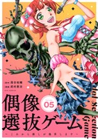 偶像選抜ゲーム～これから推しが他界します～【単話】（５）