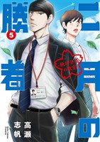 二月の勝者 ー絶対合格の教室ー(5)【期間限定 無料お試し版】