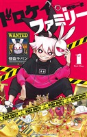 ドロケイファミリー（１）