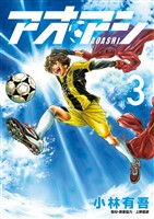 アオアシ(3)【期間限定 無料お試し版】