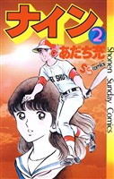 ナイン(2)【期間限定 無料お試し版】