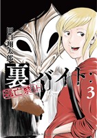 裏バイト：逃亡禁止（３）【期間限定　無料お試し版】