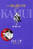 カムイ伝全集 カムイ外伝（９）