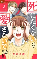 死にたくないので愛さないでください！！【合本版】（２）